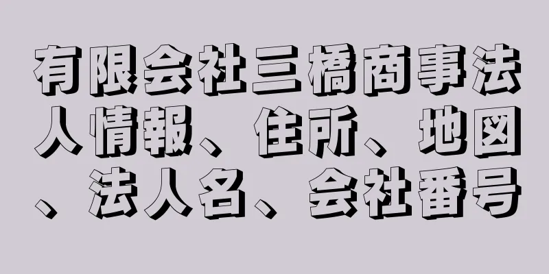 有限会社三橋商事法人情報、住所、地図、法人名、会社番号