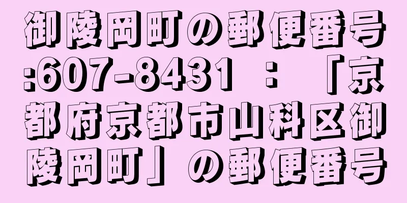 御陵岡町の郵便番号:607-8431 ： 「京都府京都市山科区御陵岡町」の郵便番号