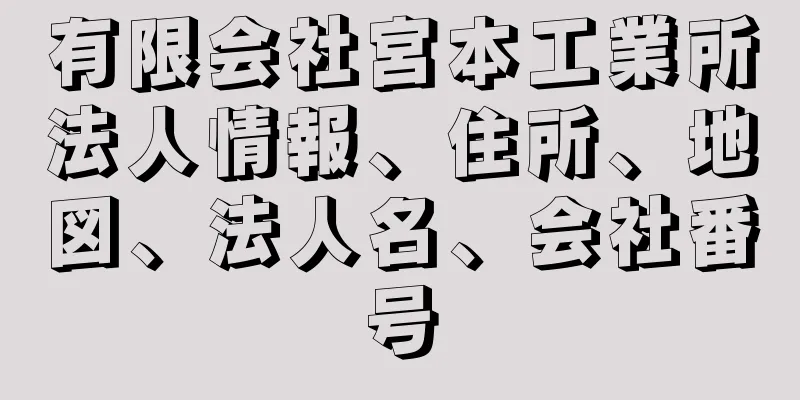 有限会社宮本工業所法人情報、住所、地図、法人名、会社番号