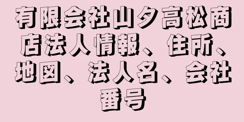 有限会社山タ高松商店法人情報、住所、地図、法人名、会社番号