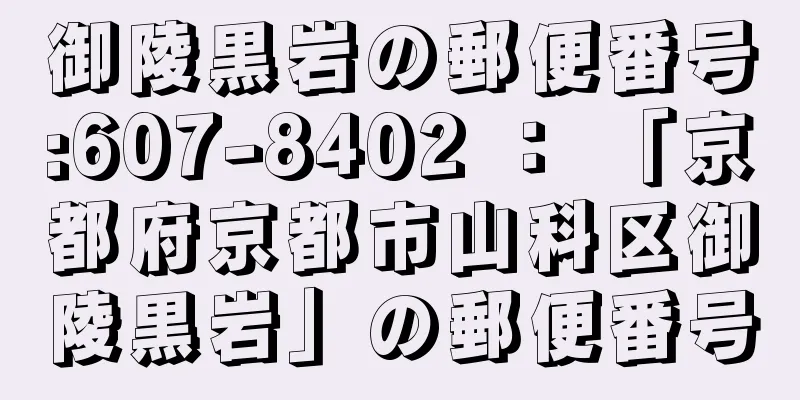 御陵黒岩の郵便番号:607-8402 ： 「京都府京都市山科区御陵黒岩」の郵便番号