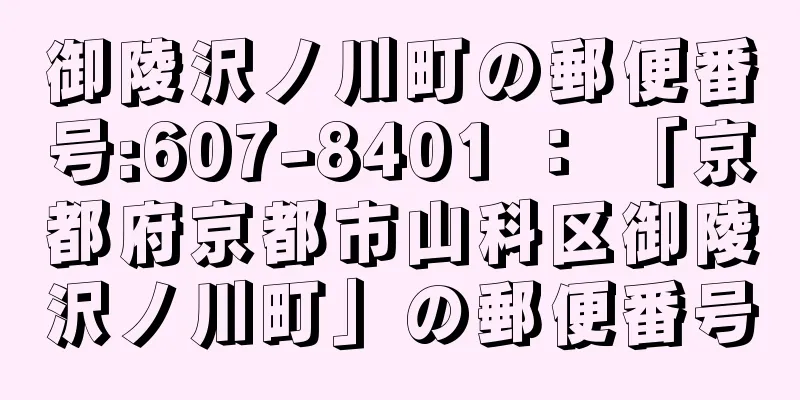 御陵沢ノ川町の郵便番号:607-8401 ： 「京都府京都市山科区御陵沢ノ川町」の郵便番号