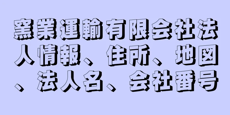 窯業運輸有限会社法人情報、住所、地図、法人名、会社番号