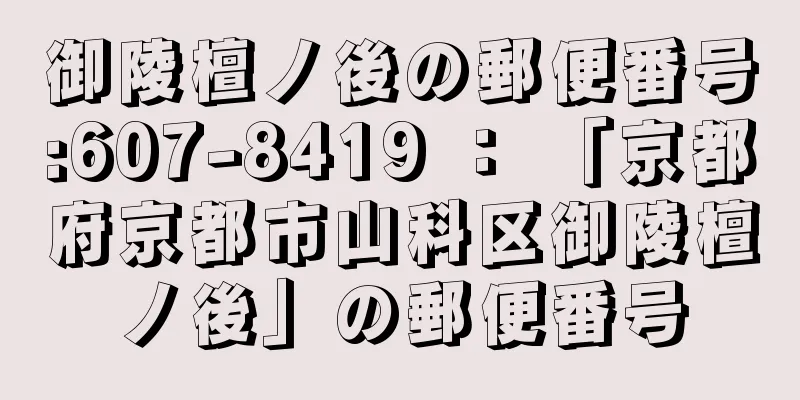 御陵檀ノ後の郵便番号:607-8419 ： 「京都府京都市山科区御陵檀ノ後」の郵便番号