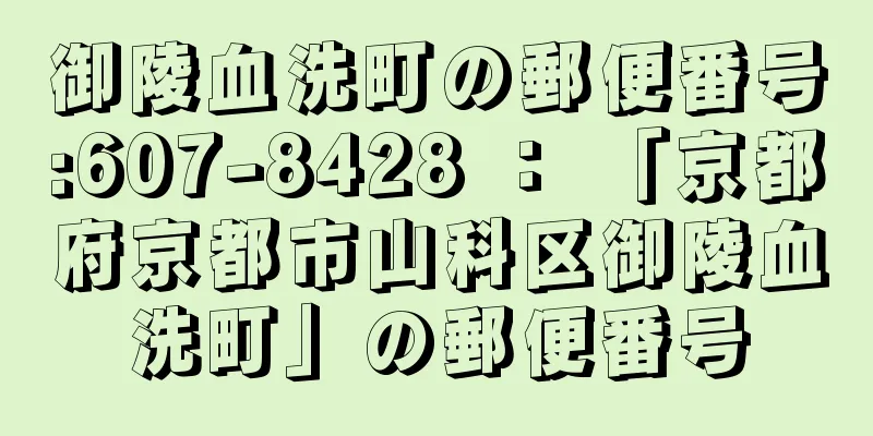 御陵血洗町の郵便番号:607-8428 ： 「京都府京都市山科区御陵血洗町」の郵便番号