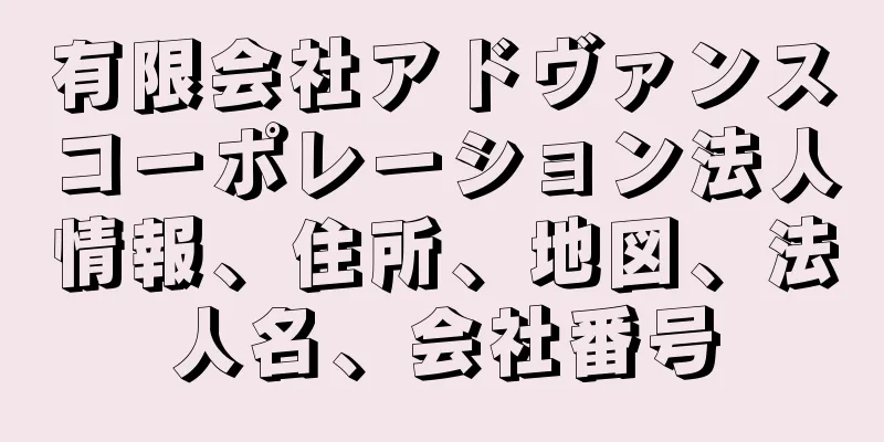 有限会社アドヴァンスコーポレーション法人情報、住所、地図、法人名、会社番号