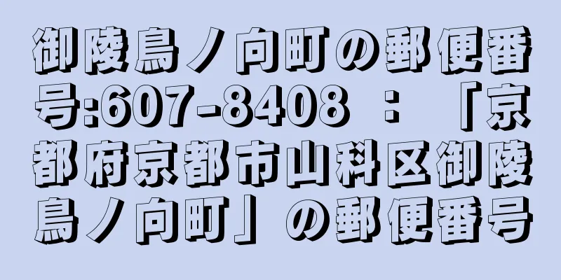 御陵鳥ノ向町の郵便番号:607-8408 ： 「京都府京都市山科区御陵鳥ノ向町」の郵便番号