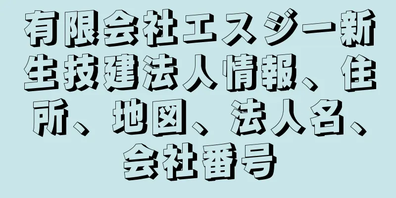 有限会社エスジー新生技建法人情報、住所、地図、法人名、会社番号