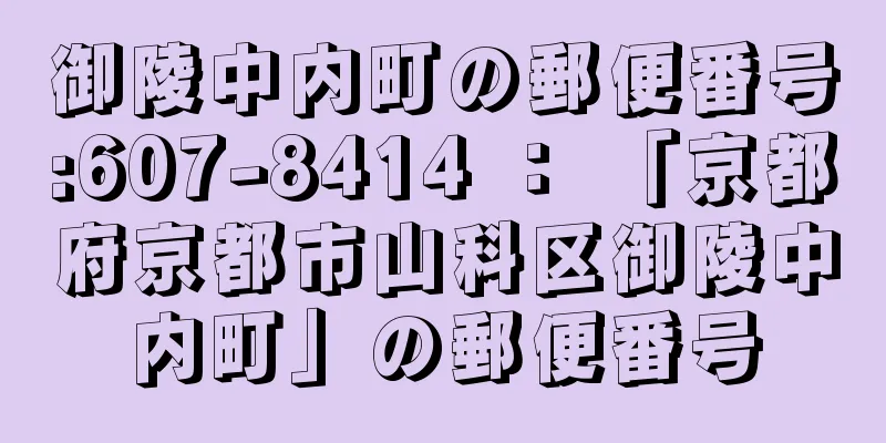 御陵中内町の郵便番号:607-8414 ： 「京都府京都市山科区御陵中内町」の郵便番号