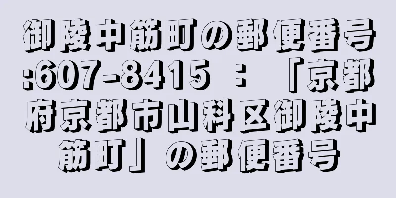 御陵中筋町の郵便番号:607-8415 ： 「京都府京都市山科区御陵中筋町」の郵便番号