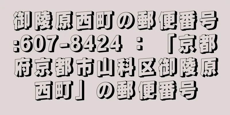 御陵原西町の郵便番号:607-8424 ： 「京都府京都市山科区御陵原西町」の郵便番号