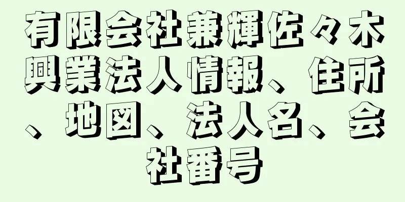 有限会社兼輝佐々木興業法人情報、住所、地図、法人名、会社番号