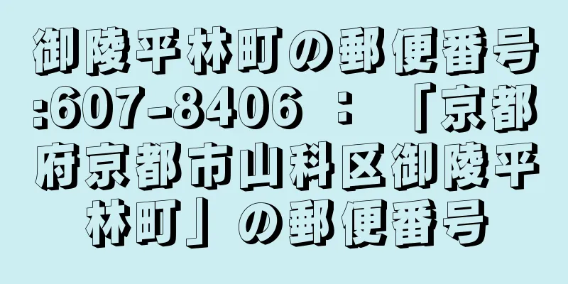 御陵平林町の郵便番号:607-8406 ： 「京都府京都市山科区御陵平林町」の郵便番号