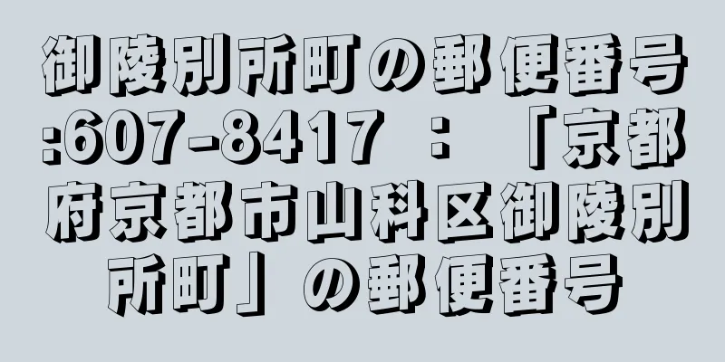 御陵別所町の郵便番号:607-8417 ： 「京都府京都市山科区御陵別所町」の郵便番号