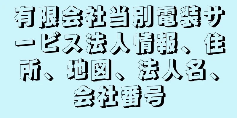 有限会社当別電装サービス法人情報、住所、地図、法人名、会社番号