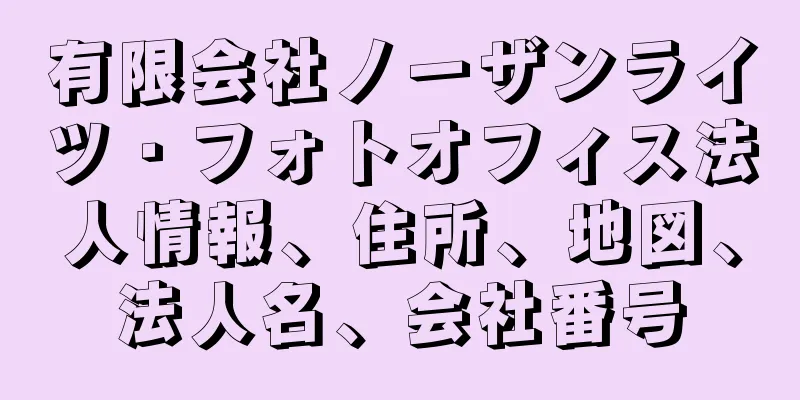 有限会社ノーザンライツ・フォトオフィス法人情報、住所、地図、法人名、会社番号
