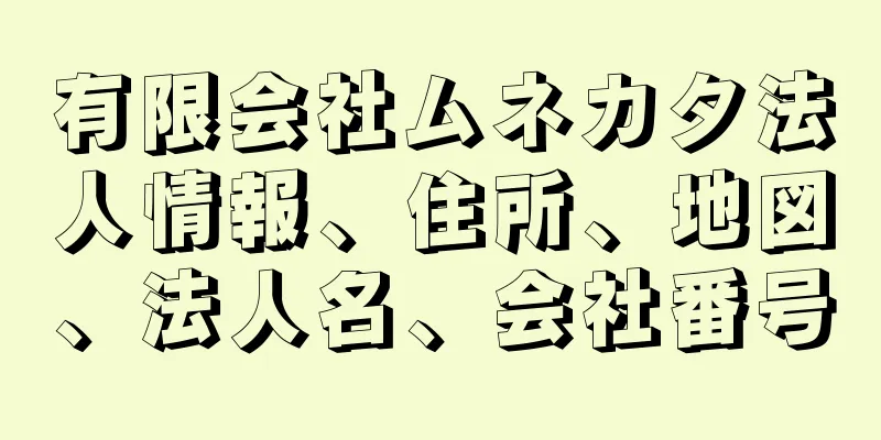 有限会社ムネカタ法人情報、住所、地図、法人名、会社番号