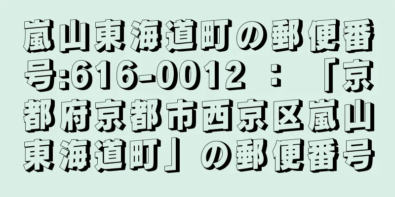 嵐山東海道町の郵便番号:616-0012 ： 「京都府京都市西京区嵐山東海道町」の郵便番号