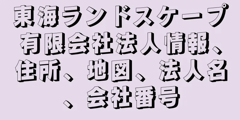 東海ランドスケープ有限会社法人情報、住所、地図、法人名、会社番号