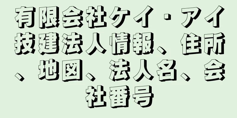 有限会社ケイ・アイ技建法人情報、住所、地図、法人名、会社番号