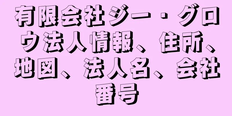 有限会社ジー・グロウ法人情報、住所、地図、法人名、会社番号
