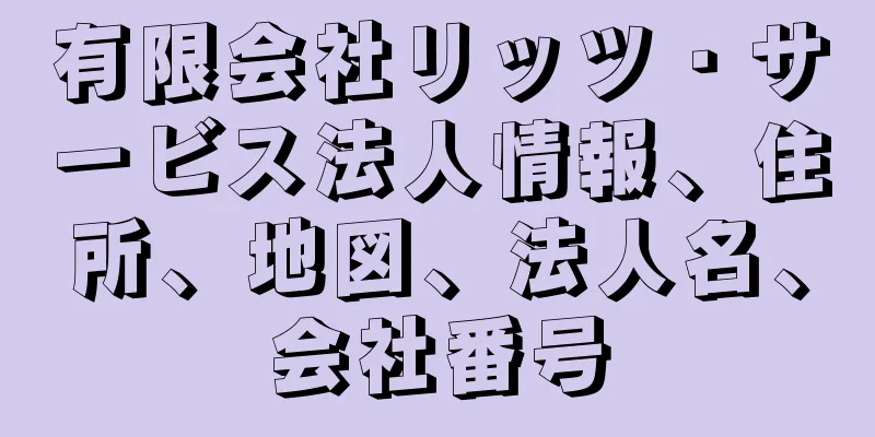 有限会社リッツ・サービス法人情報、住所、地図、法人名、会社番号