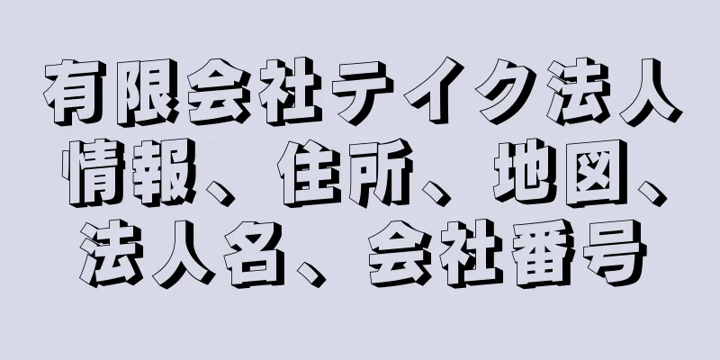 有限会社テイク法人情報、住所、地図、法人名、会社番号