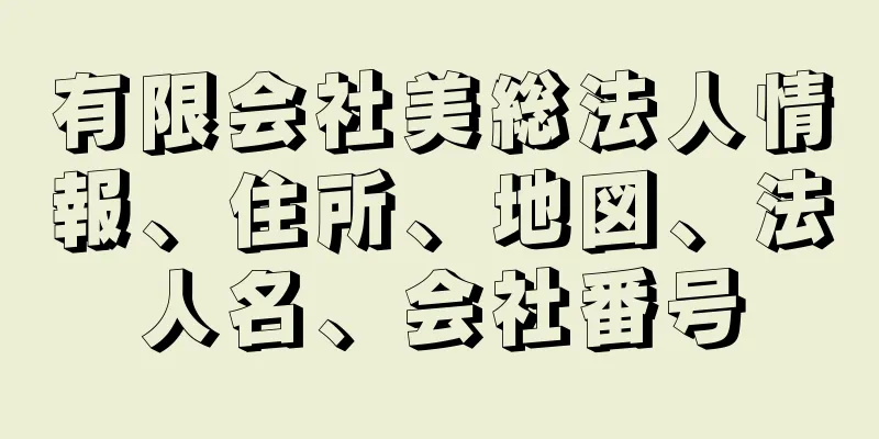 有限会社美総法人情報、住所、地図、法人名、会社番号