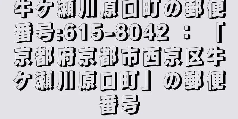 牛ケ瀬川原口町の郵便番号:615-8042 ： 「京都府京都市西京区牛ケ瀬川原口町」の郵便番号