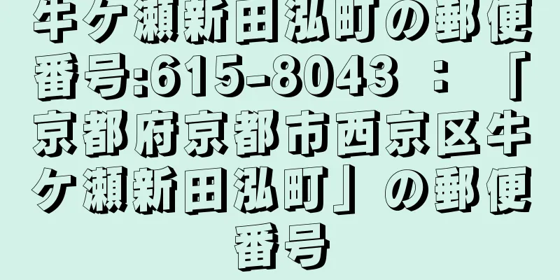 牛ケ瀬新田泓町の郵便番号:615-8043 ： 「京都府京都市西京区牛ケ瀬新田泓町」の郵便番号