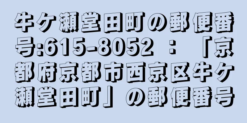 牛ケ瀬堂田町の郵便番号:615-8052 ： 「京都府京都市西京区牛ケ瀬堂田町」の郵便番号