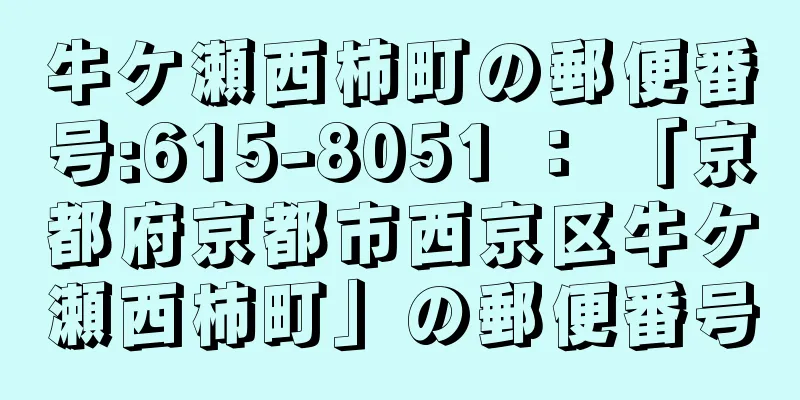 牛ケ瀬西柿町の郵便番号:615-8051 ： 「京都府京都市西京区牛ケ瀬西柿町」の郵便番号