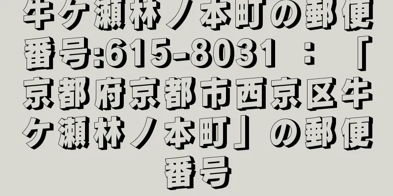 牛ケ瀬林ノ本町の郵便番号:615-8031 ： 「京都府京都市西京区牛ケ瀬林ノ本町」の郵便番号