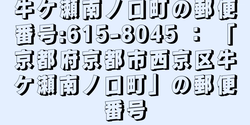 牛ケ瀬南ノ口町の郵便番号:615-8045 ： 「京都府京都市西京区牛ケ瀬南ノ口町」の郵便番号