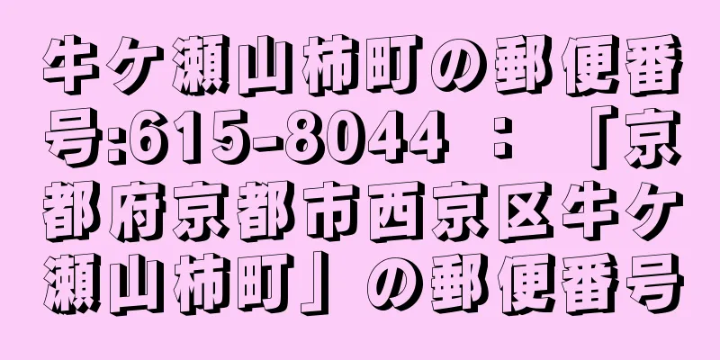 牛ケ瀬山柿町の郵便番号:615-8044 ： 「京都府京都市西京区牛ケ瀬山柿町」の郵便番号