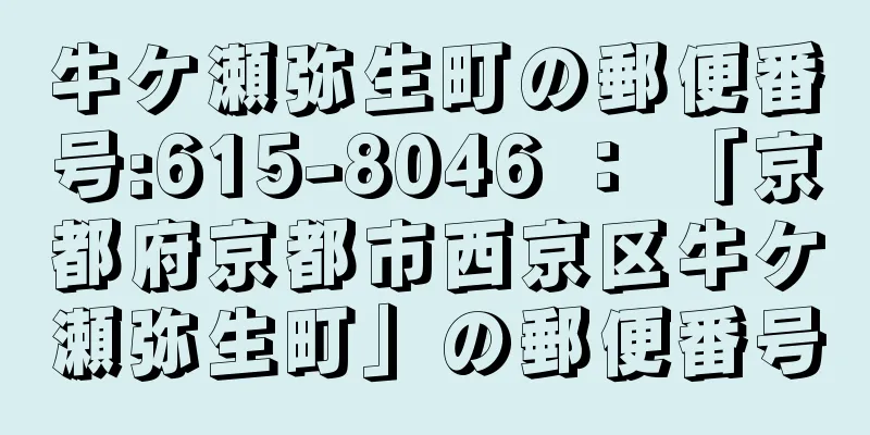 牛ケ瀬弥生町の郵便番号:615-8046 ： 「京都府京都市西京区牛ケ瀬弥生町」の郵便番号