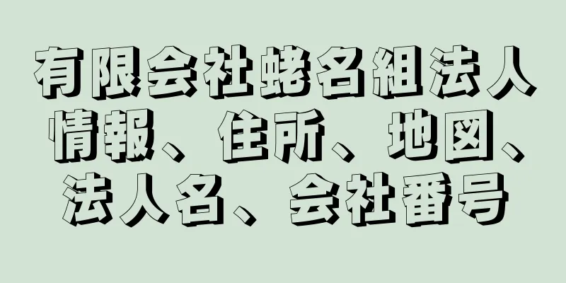 有限会社蛯名組法人情報、住所、地図、法人名、会社番号