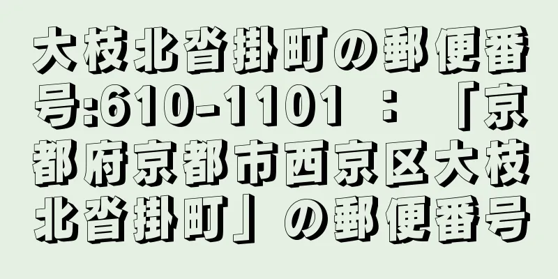 大枝北沓掛町の郵便番号:610-1101 ： 「京都府京都市西京区大枝北沓掛町」の郵便番号