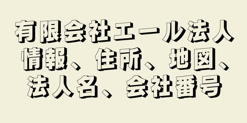 有限会社エール法人情報、住所、地図、法人名、会社番号