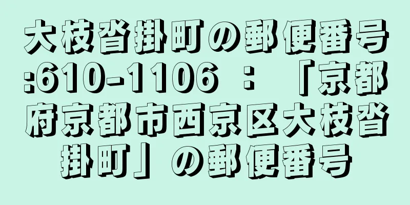 大枝沓掛町の郵便番号:610-1106 ： 「京都府京都市西京区大枝沓掛町」の郵便番号