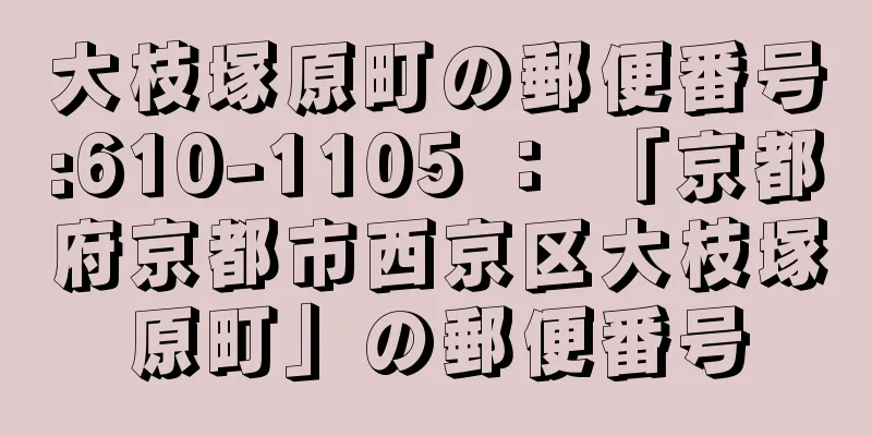 大枝塚原町の郵便番号:610-1105 ： 「京都府京都市西京区大枝塚原町」の郵便番号