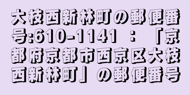 大枝西新林町の郵便番号:610-1141 ： 「京都府京都市西京区大枝西新林町」の郵便番号