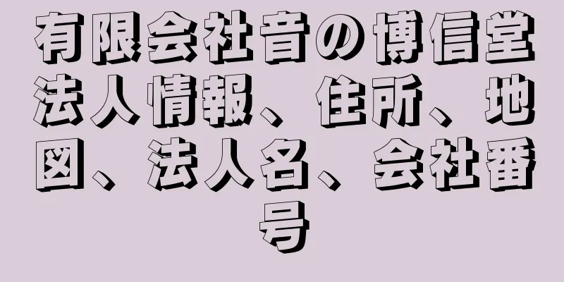 有限会社音の博信堂法人情報、住所、地図、法人名、会社番号