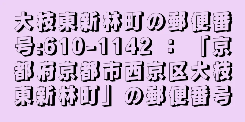 大枝東新林町の郵便番号:610-1142 ： 「京都府京都市西京区大枝東新林町」の郵便番号