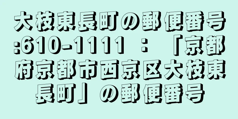 大枝東長町の郵便番号:610-1111 ： 「京都府京都市西京区大枝東長町」の郵便番号