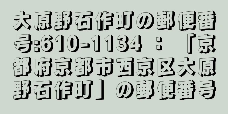 大原野石作町の郵便番号:610-1134 ： 「京都府京都市西京区大原野石作町」の郵便番号