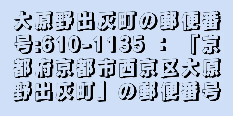 大原野出灰町の郵便番号:610-1135 ： 「京都府京都市西京区大原野出灰町」の郵便番号