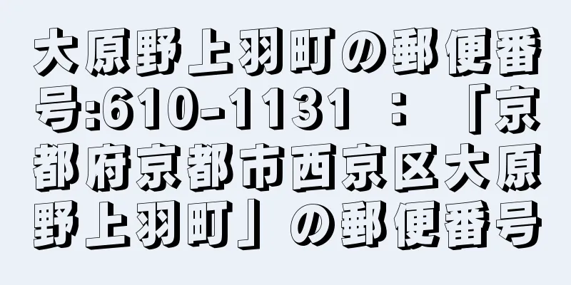 大原野上羽町の郵便番号:610-1131 ： 「京都府京都市西京区大原野上羽町」の郵便番号