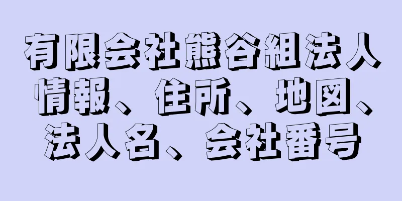 有限会社熊谷組法人情報、住所、地図、法人名、会社番号