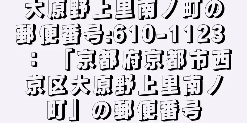 大原野上里南ノ町の郵便番号:610-1123 ： 「京都府京都市西京区大原野上里南ノ町」の郵便番号